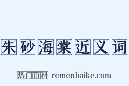 朱砂海棠近义词是什么意思的图片